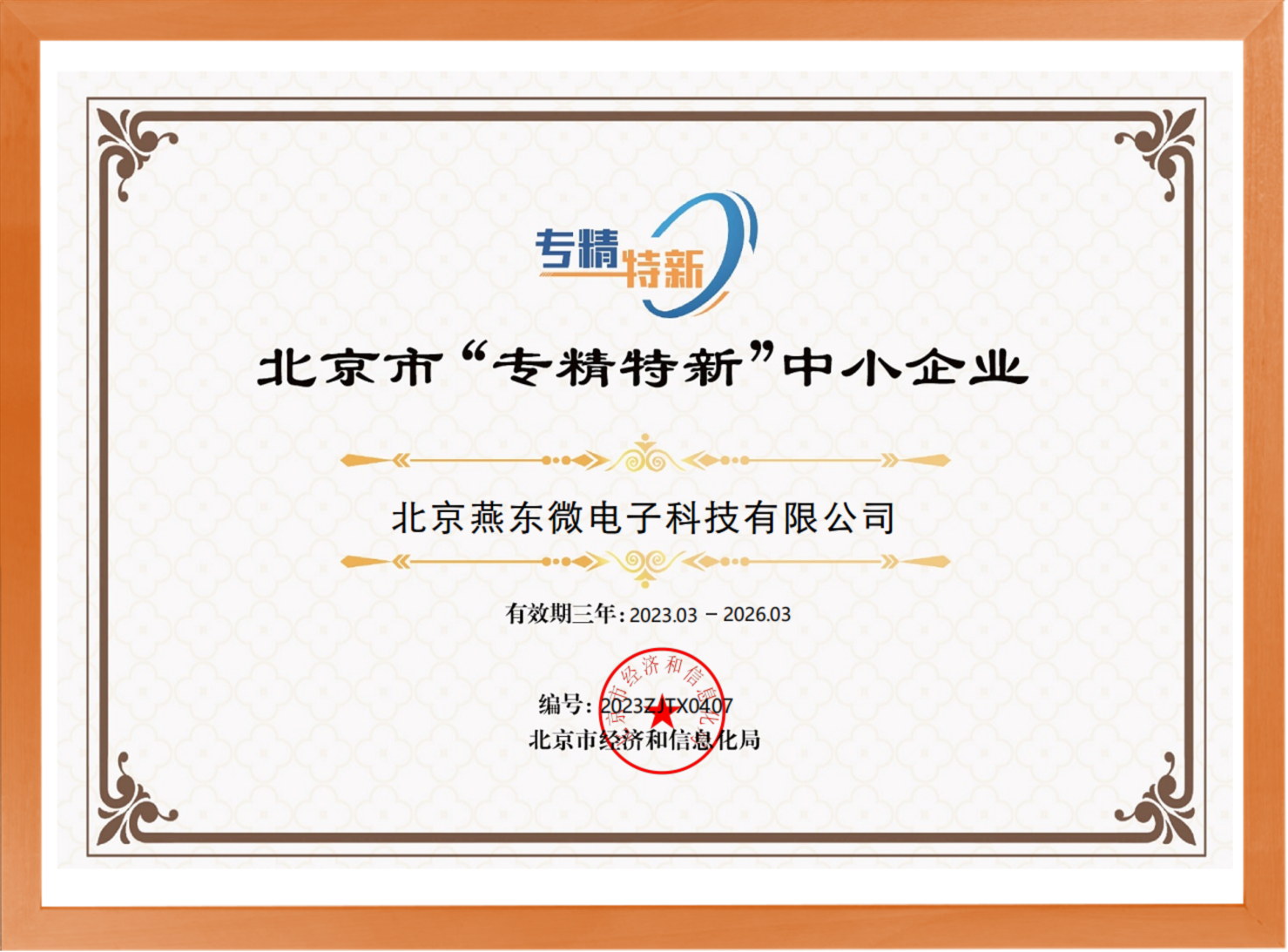 科学驱动，创新赋能——bwin必赢微所属bwin必赢科技荣登“专精特新”中小企业名单